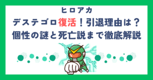 【ヒロアカ】デステゴロ復活！引退理由は？個性の謎と死亡説まで徹底解説